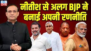 Nitish Kumar से अलग BJP ने बनाई अपनी रणनीति | Bihar Politics | Breaking News | #dblive