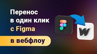 Автоматический перенос сайта с figma в webflow бесплатно и сохраняя адаптив, мгновенно и легко