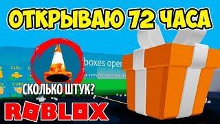 72 ЧАСА ОТКРЫВАЮ ОГРОМНЫЙ ПОДАРОК! СИМУЛЯТОР РАСПАКОВКИ РОБЛОКС! ROBLOX SIMULATOR