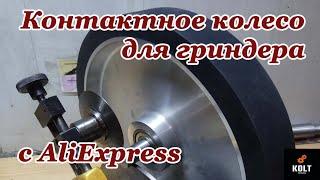 Contact wheel for belt grinder from AliExpress