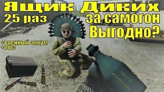 Ящик Диких за Самогон! Военный аккумулятор и ОФЗ | Tarkov