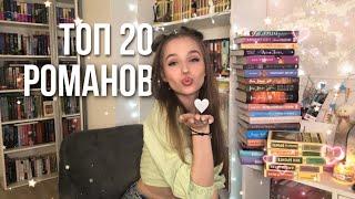 ТОП 20 РОМАНОВ | Эксклюзивная классика и young adult | Лучшие романы 