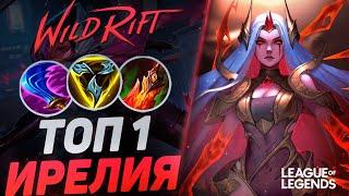 ПИКНУЛ ИРЕЛИЮ = ЗАКЕРРИЛ ИГРУ - КАК ИГРАЕТ ТОП 1 ИРЕЛИЯ | League of Legends Wild Rift