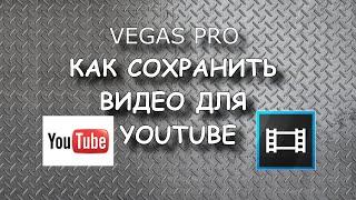 Как сохранить видео в Vegas для Youtube (оптимальная настройка HD)