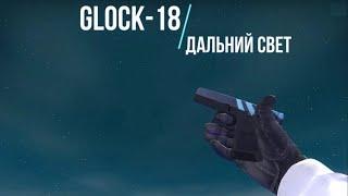 CS: GO | Glock 18 | Дальний свет