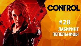 Прохождение Control #28 - Лабиринт пепельницы