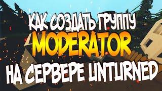 КАК СОЗДАТЬ ГРУППУ MODERATOR НА СЕРВЕРЕ UNTURNED