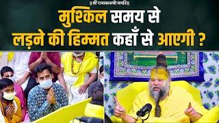 मुश्किल समय से लड़ने की हिम्मत कहाँ से आएगी ? Bhajan Marg
