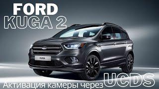 Ford Kuga 2 SYNC 3 Активация камеры заднего вида через UCDS.