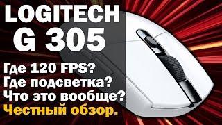 Где 120 FPS?! Где подсветка?!  Что это вообще?! LOGITECH G305. Честный обзор.