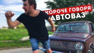 Короче говоря, АвтоВАЗ!