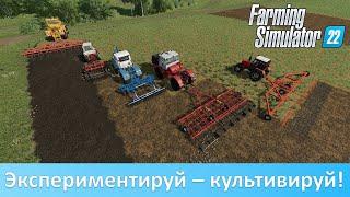 FS 22 - Обзор лучших модов культиваторов из бывшего СССР