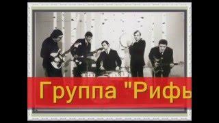 Пермь, начало 70-х, группа 'Рифы'