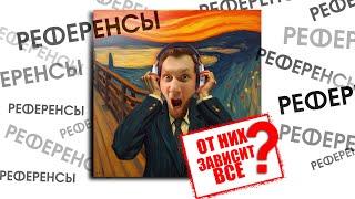 СВОДИМ ОДИН ТРЕК ПОД РАЗНЫЕ РЕФЕРЕНСЫ