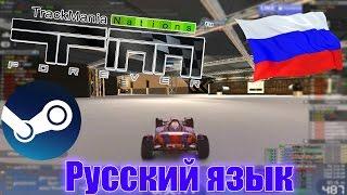 Как поставить русский язык в Trackmania Nations Forever через Steam