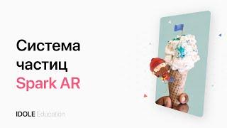 Система частиц. Свойства и параметры. Создание маски для Instagram с помощью Spark AR. ENG SUB.