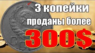 3 копейки проданы более чем за 300$