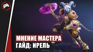 МНЕНИЕ МАСТЕРА #121: «Shtutik» (Гайд - Ирель) | Heroes of the Storm