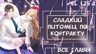 Озвучка манги | Сладкий питомец по контракту | 1 - 53 глава | ВСЕ ГЛАВЫ | КОНЕЦ