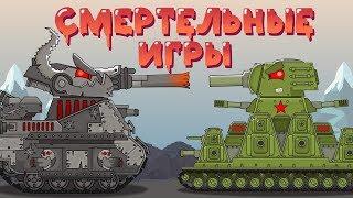 Смертельные игры - Мультики про танки