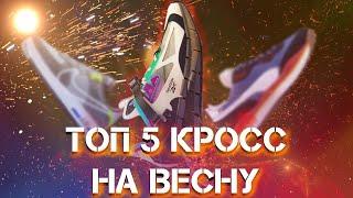 Модные кроссовки 2020 | кроссовки на весну - лето 2020 | какие кроссовки купить