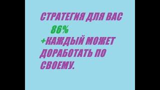 СЛИВ СТРАТЕГИИ С ПРЕДПОЛАГАЕМОЙ 86% ПРОХОДИМОСТЬЮ. : /