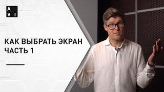 Как выбрать экран для домашнего кинозала и кинотеатра ЧАСТЬ 1 | Какой экран купить для проектора