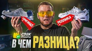 New Balance 530 действительно удобно? Оригинал vs Кроссовки с WILDBERRIES + мой отзыв CDEK.Shopping