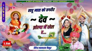 लालाराम देव जी सोंग || साडू माता को तगदीर देव झोल्या में खेल र #lalaramjaitpur #viral #song