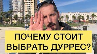 ПОЧЕМУ СТОИТ ВЫБРАТЬ ДУРРЕС?