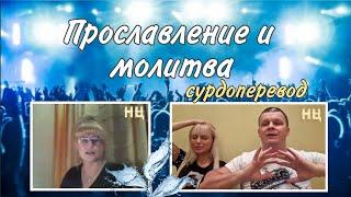 (прославление, молитва)ВОЙНА И БЕДСТВИЯ: СВЕРХЪЕСТЕСТВЕННОЕ ВЫЖИВАНИЕ. Андрей Яковишин СУРДОПЕРЕВОД