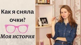 Сняла очки без помощи врачей | Моя история