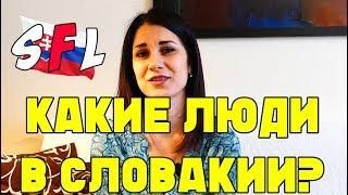 Какие люди в Словакии? Как относятся словаки к эмигрантам? Примеры из жизни.