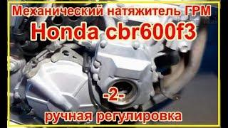 CBR 600 F3. Механический натяжитель ГРМ .  Ручной, регулировка. 2 серия