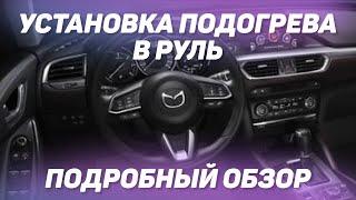 Подробный обзор установки подогрева в руль, по заводской технологии на примере Mazda CX-5 2021