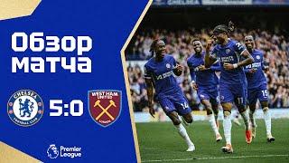 ПЯТИЗВЕЗДОЧНОЕ ВЫСТУПЛЕНИЕ! Челси - Вест Хэм (5:0). Обзор матча. Chelsea 5-0 West Ham. Highlights.