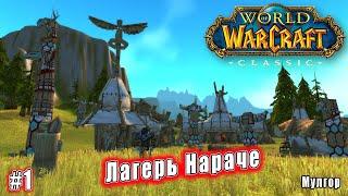 World of Warcraft: Classic - Мулгор: Лагерь Нараче (1)