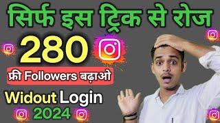 No.1 Trick 2024 | Instagram Par Followers Kaise Badhaye | Instagram Followers Kaise Badhaye | Free