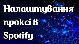 Налаштування проксі в Spotify