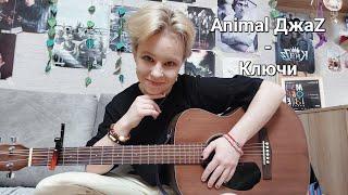 Animal ДжаZ - Ключи //cover//