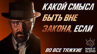 Лучшие цитаты со смыслом из сериала Во Все Тяжкие - Цитаты Хайзенберга