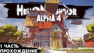 залез в подвал своего соседа - Hello Neighbor Alpha 4 №1