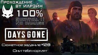 «Days Gone» - Они тебя кормят