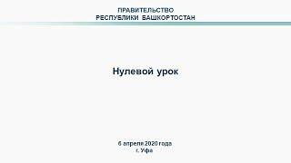 Радий Хабиров проведёт урок для школьников Башкортостана в дистанционном формате