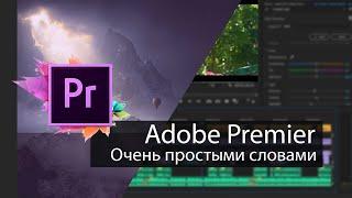 Быстрое руководство по Adobe Premier простыми словами первые шаги монтажа ч.1.