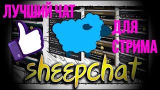 НАСТРОЙКИ SHEEP CHAT ДЛЯ НОВИЧКОВ / ЛУЧШИЙ БЕСПЛАТНЫЙ ЧАТ ДЛЯ СТРИМА