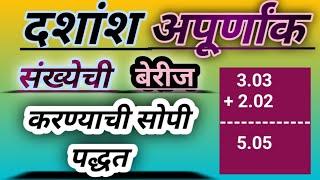 दशांश अपूर्णांक संख्येची बेरीज करण्याची सोपी पद्धत Sum of Decimal Fractions Numbers