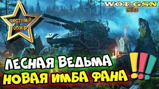 ЛЕСНАЯ ВЕДЬМА - ИМБА ФАНА! ЧЕСТНЫЙ ОБЗОР! Хэллоуин в wot Blitz 2023 | WOT-GSN