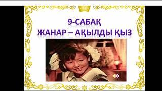 Жанар - ақылды қыз