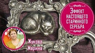 Эффект настоящего старинного серебра. Мастер-класс от Жуковой Марины. Декор гипсовой рамки.